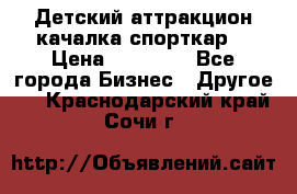 Детский аттракцион качалка спорткар  › Цена ­ 36 900 - Все города Бизнес » Другое   . Краснодарский край,Сочи г.